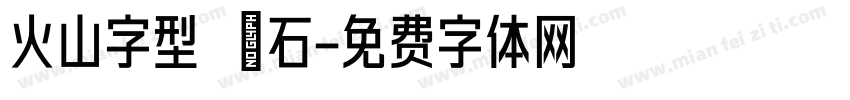 火山字型 悍石字体转换